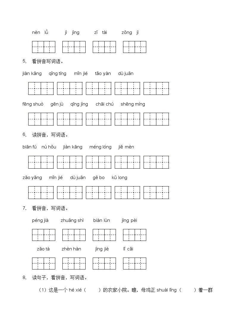 人教部编版四年级语文暑期拼音专项提升练习5（含答案）第2页