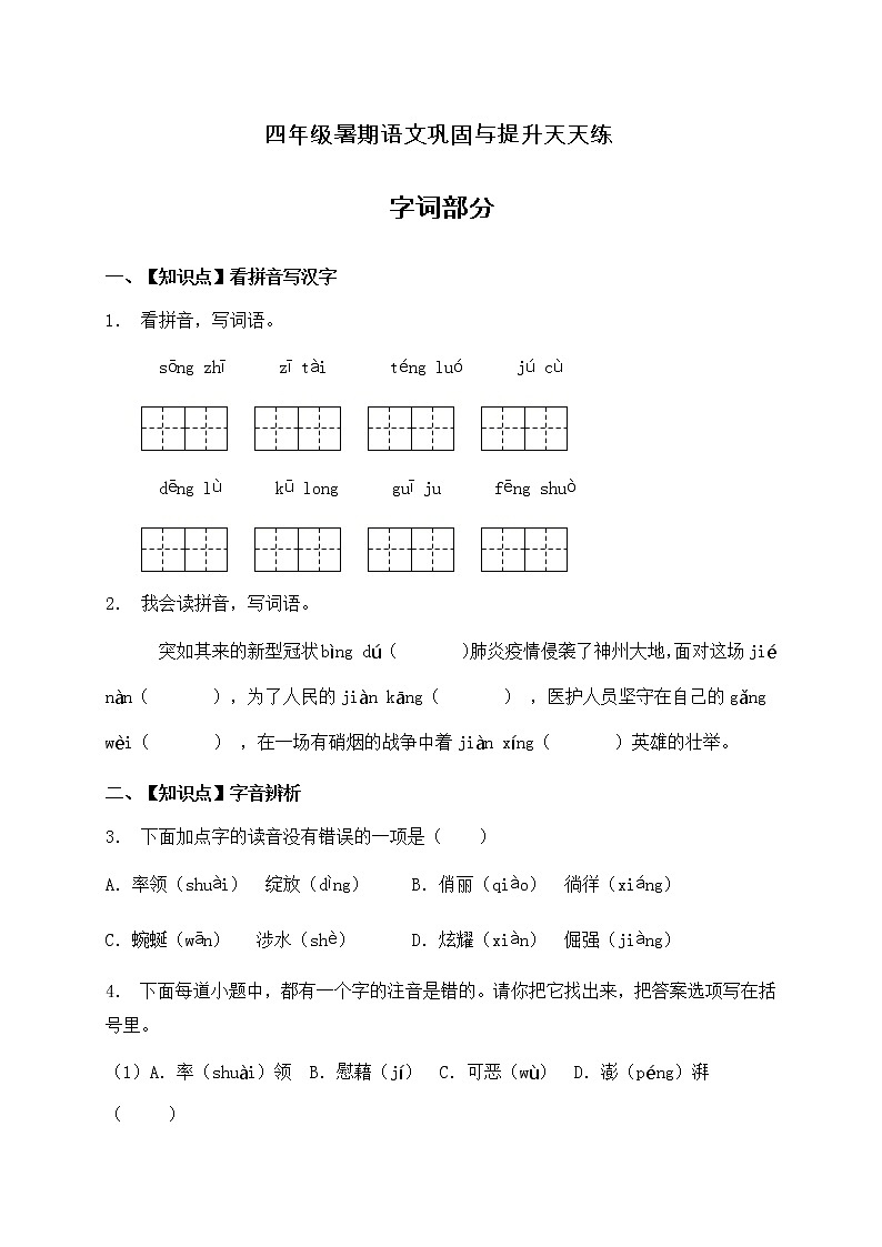 人教部编版四年级语文暑期基础专项天天练-字词11（含答案）第1页