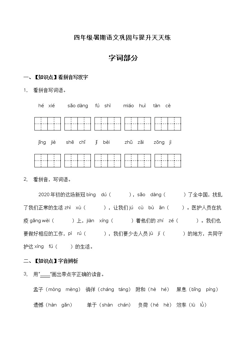 人教部编版四年级语文暑期基础专项天天练-字词1（含答案）第1页