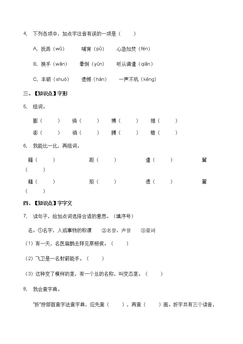 人教部编版四年级语文暑期基础专项天天练-字词1（含答案）第2页