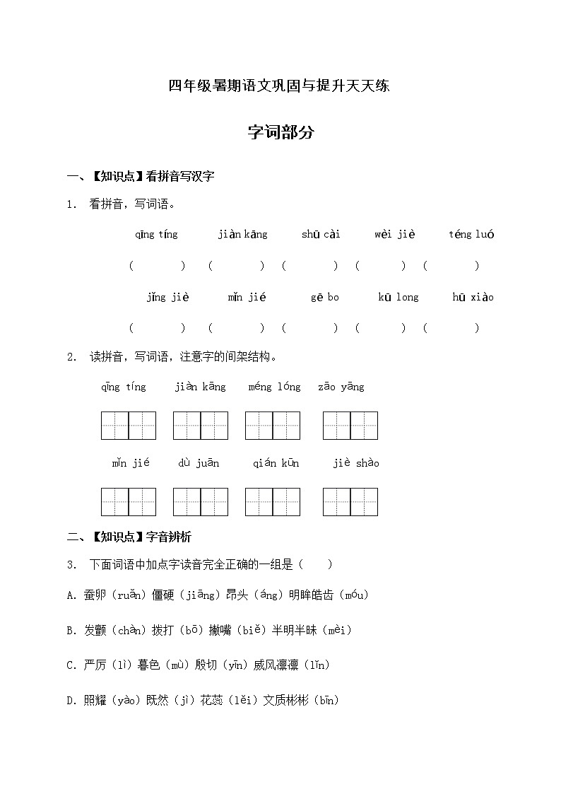 人教部编版四年级语文暑期基础专项天天练-字词25（含答案）第1页
