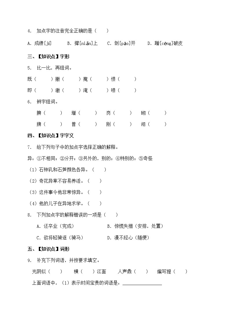 人教部编版四年级语文暑期基础专项天天练-字词25（含答案）第2页
