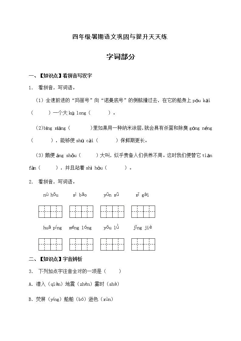 人教部编版四年级语文暑期基础专项天天练-字词20（含答案）第1页