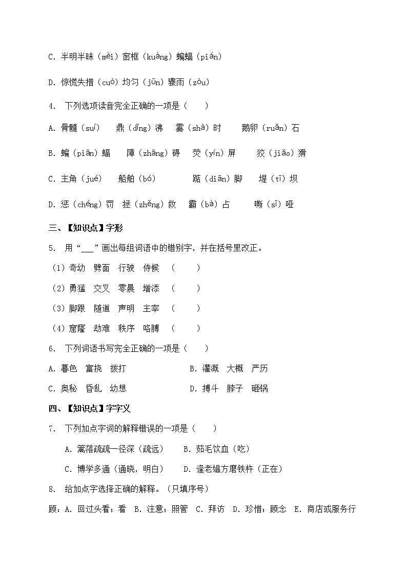 人教部编版四年级语文暑期基础专项天天练-字词20（含答案）第2页