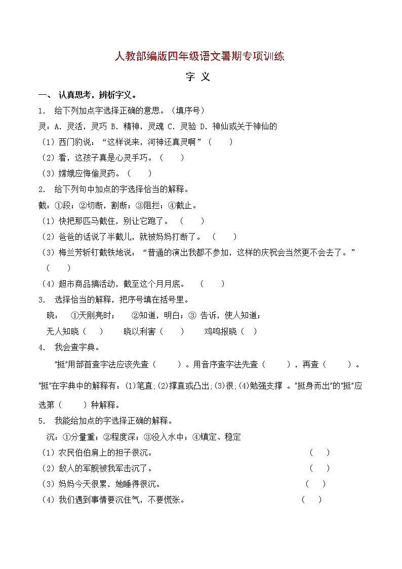 人教部编版四年级语文暑期字义专项提升练习9（含答案）01