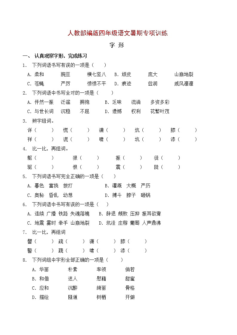 人教部编版四年级语文暑期字形专项提升练习2（含答案）第1页