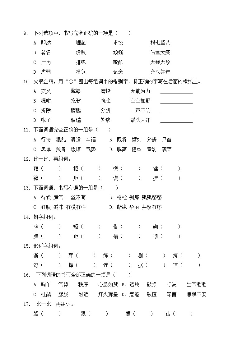 人教部编版四年级语文暑期字形专项提升练习2（含答案）第2页