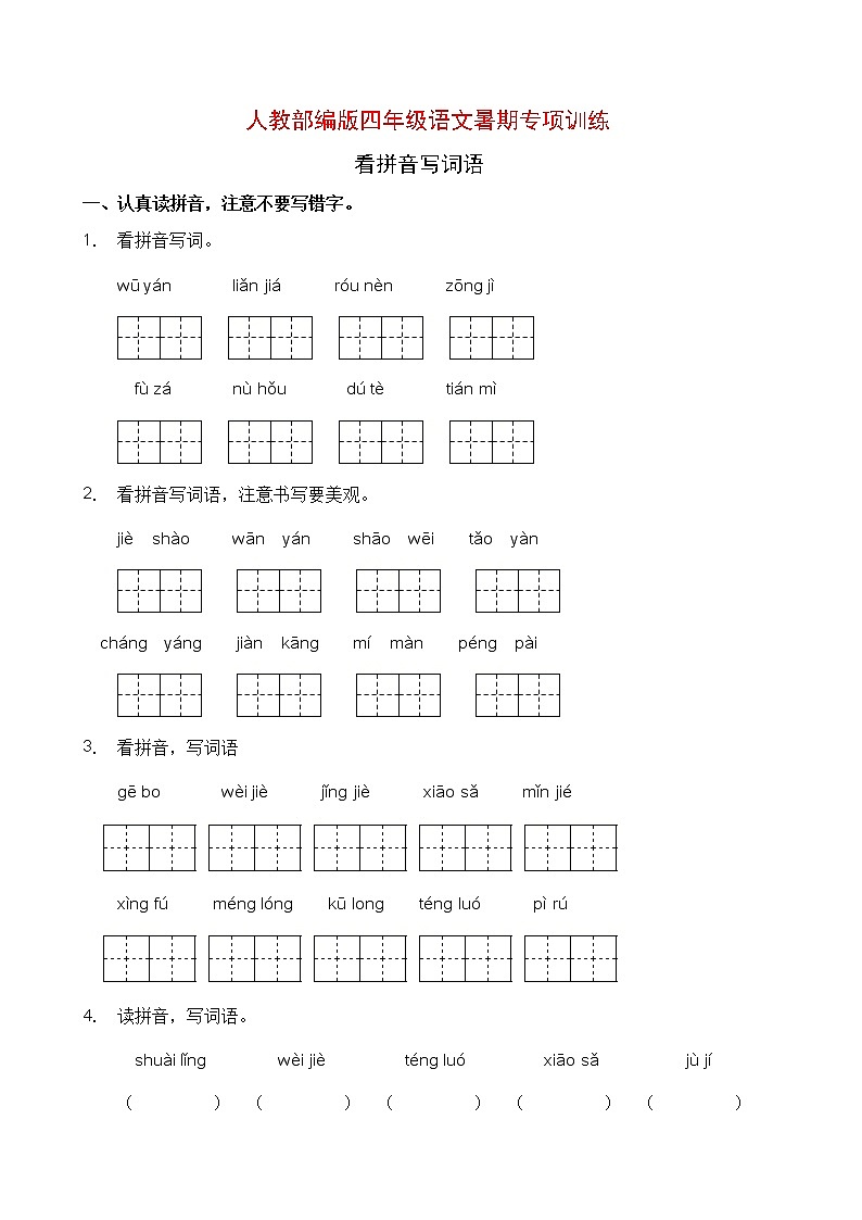 人教部编版四年级语文暑期拼音专项提升练习10（含答案）第1页