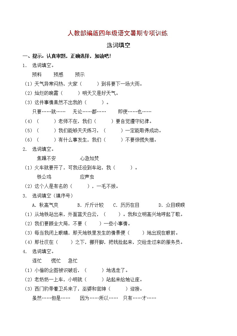 人教部编版四年级语文暑期选词填空专项提升练习9（含答案）01