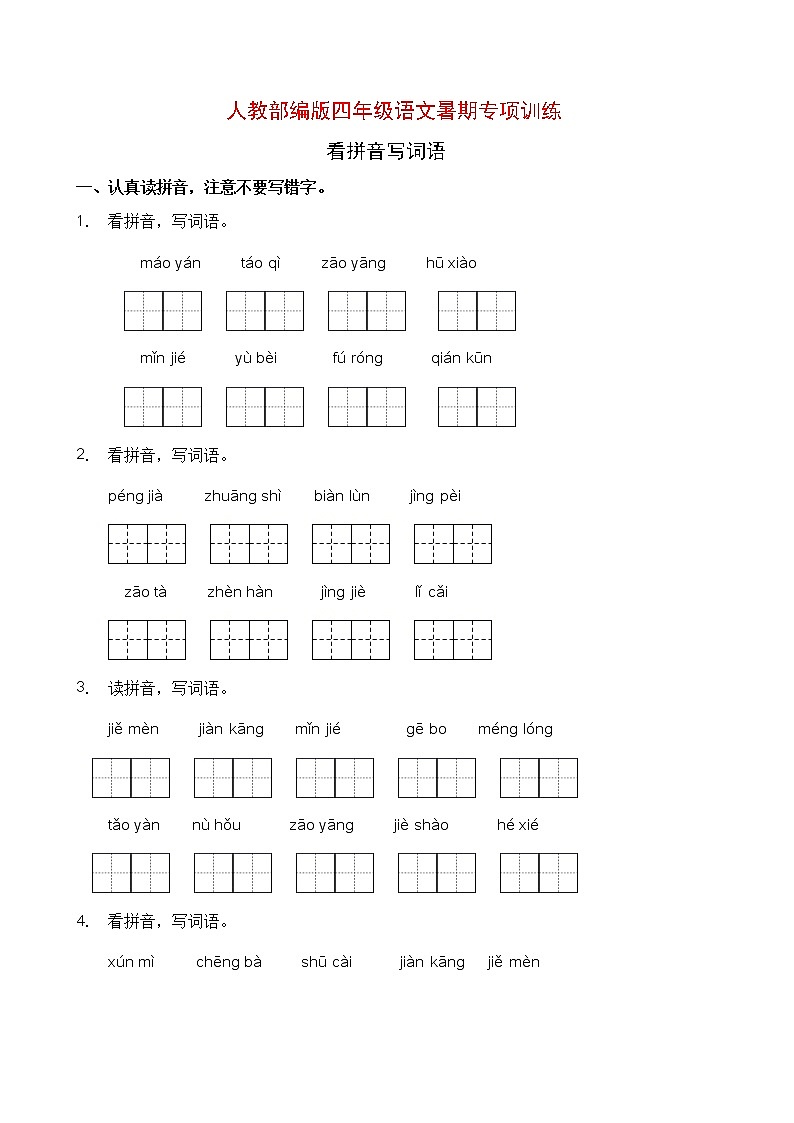 人教部编版四年级语文暑期拼音专项提升练习4（含答案）第1页