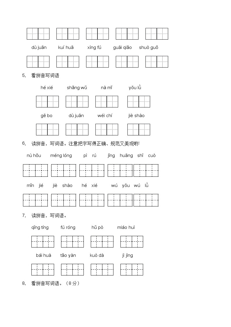 人教部编版四年级语文暑期拼音专项提升练习4（含答案）第2页