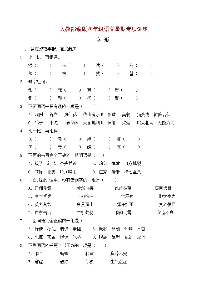 人教部编版四年级语文暑期字形专项提升练习10（含答案）第1页