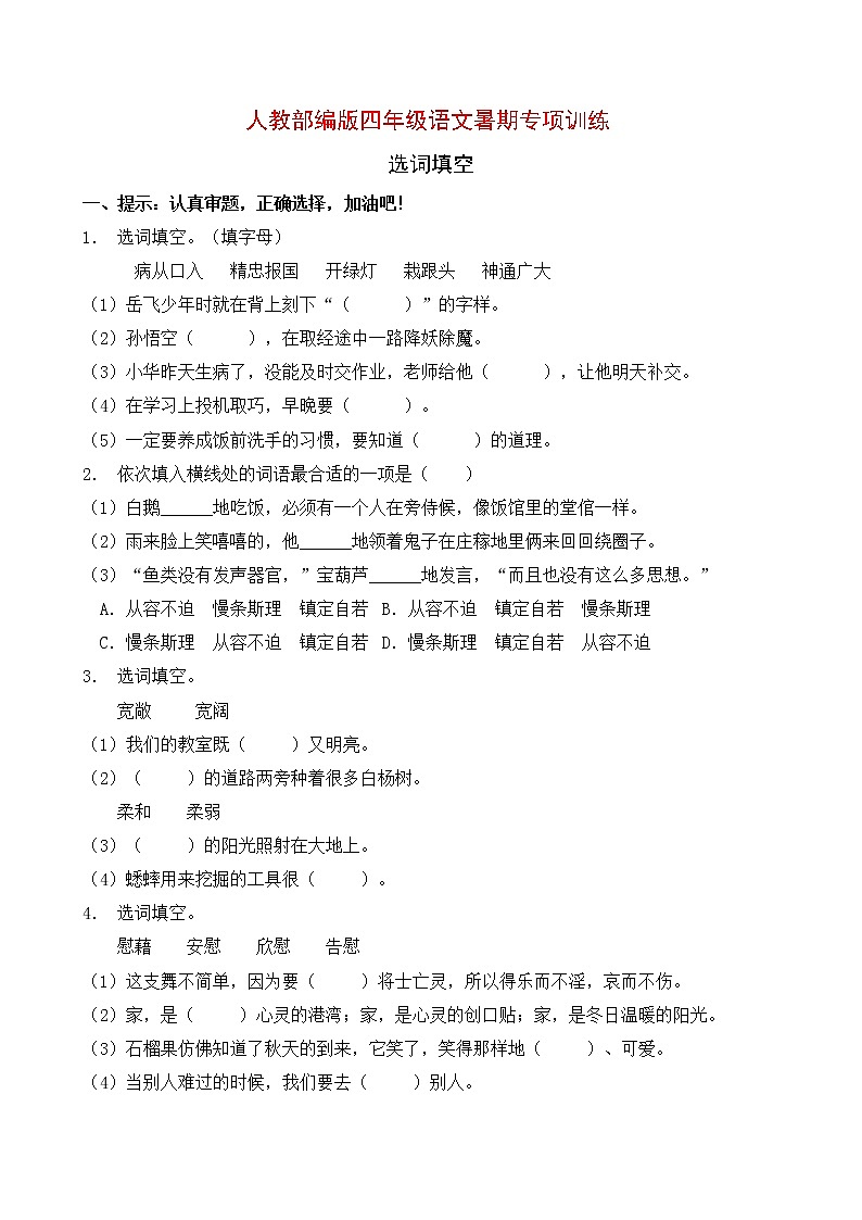 人教部编版四年级语文暑期选词填空专项提升练习2（含答案）第1页