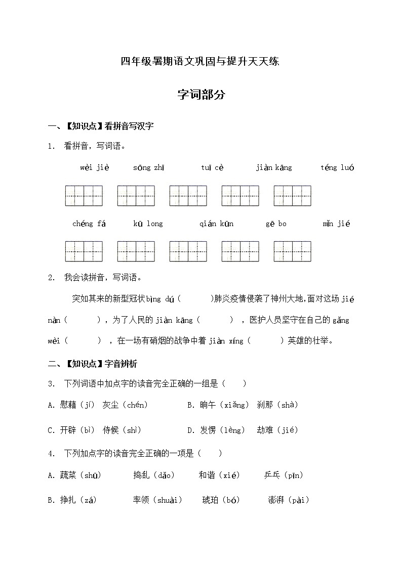 人教部编版四年级语文暑期基础专项天天练-字词29（含答案）第1页