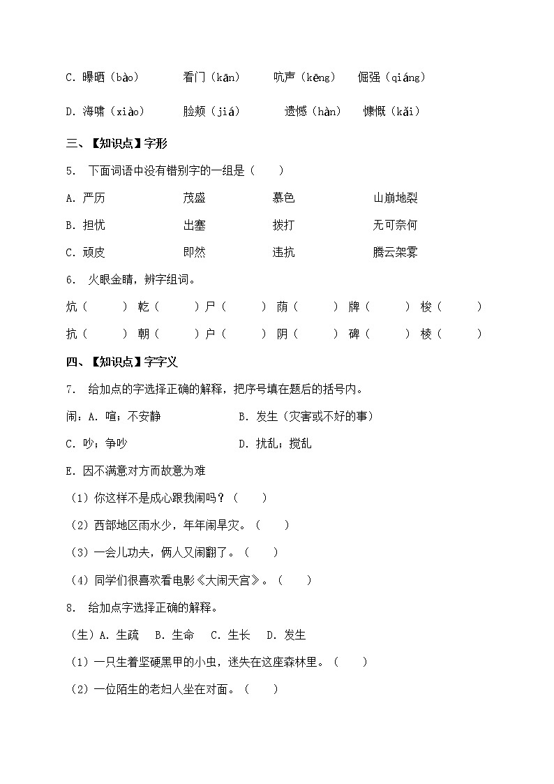 人教部编版四年级语文暑期基础专项天天练-字词29（含答案）第2页