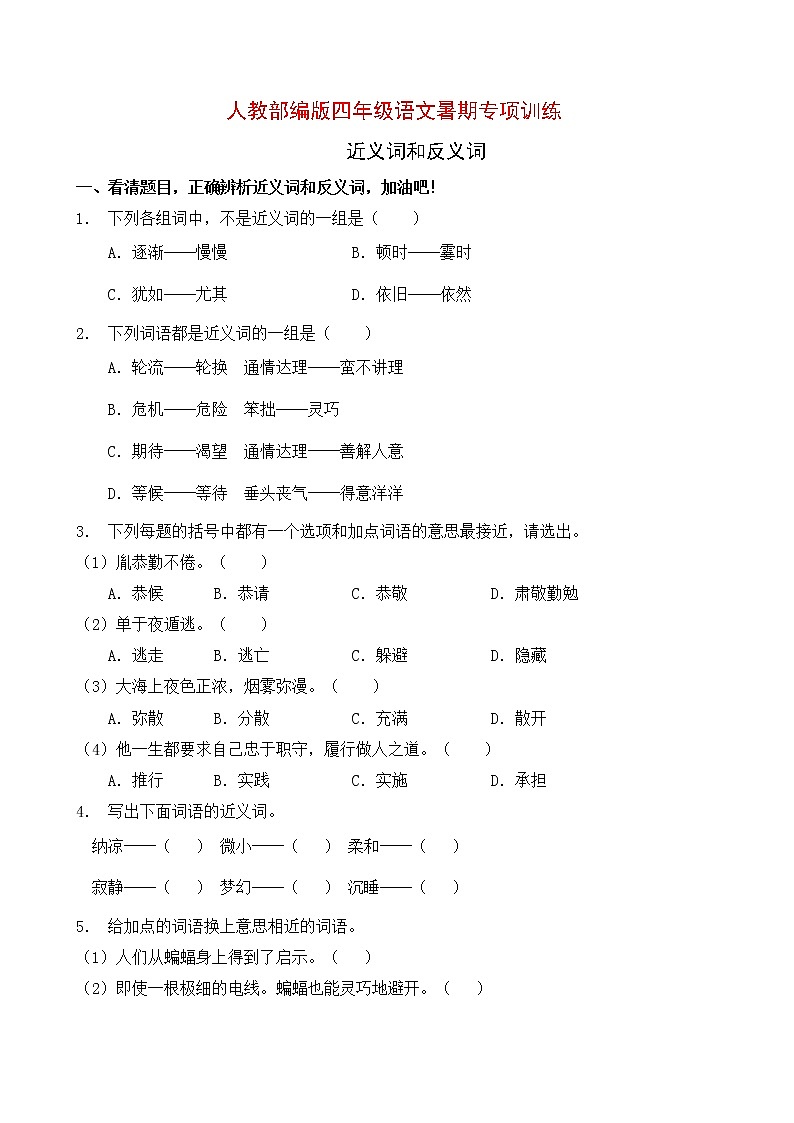 人教部编版四年级语文暑期近义词和反义词专项提升练习10（含答案）第1页