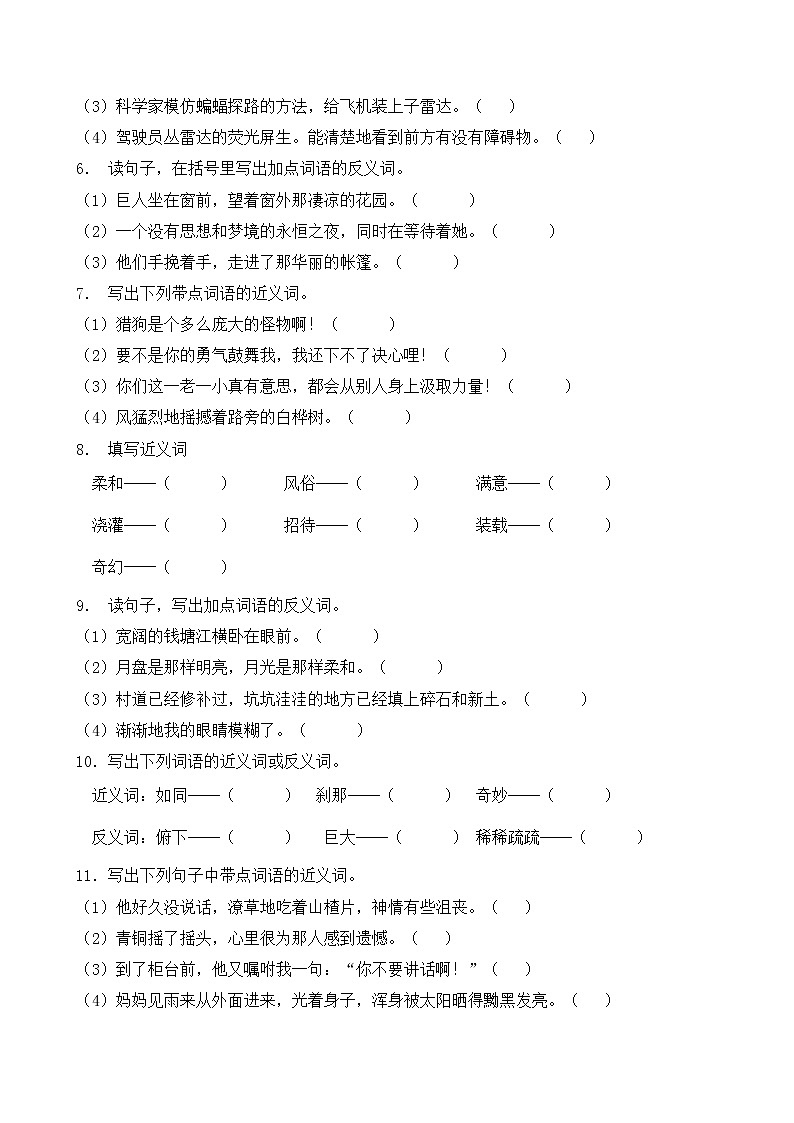 人教部编版四年级语文暑期近义词和反义词专项提升练习10（含答案）第2页