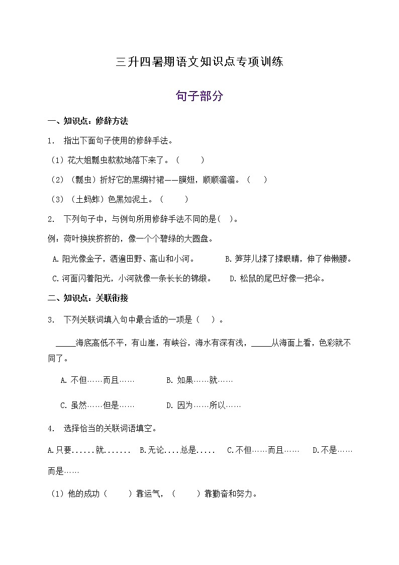三升四暑期语文知识点句子专项训练6（含答案）第1页