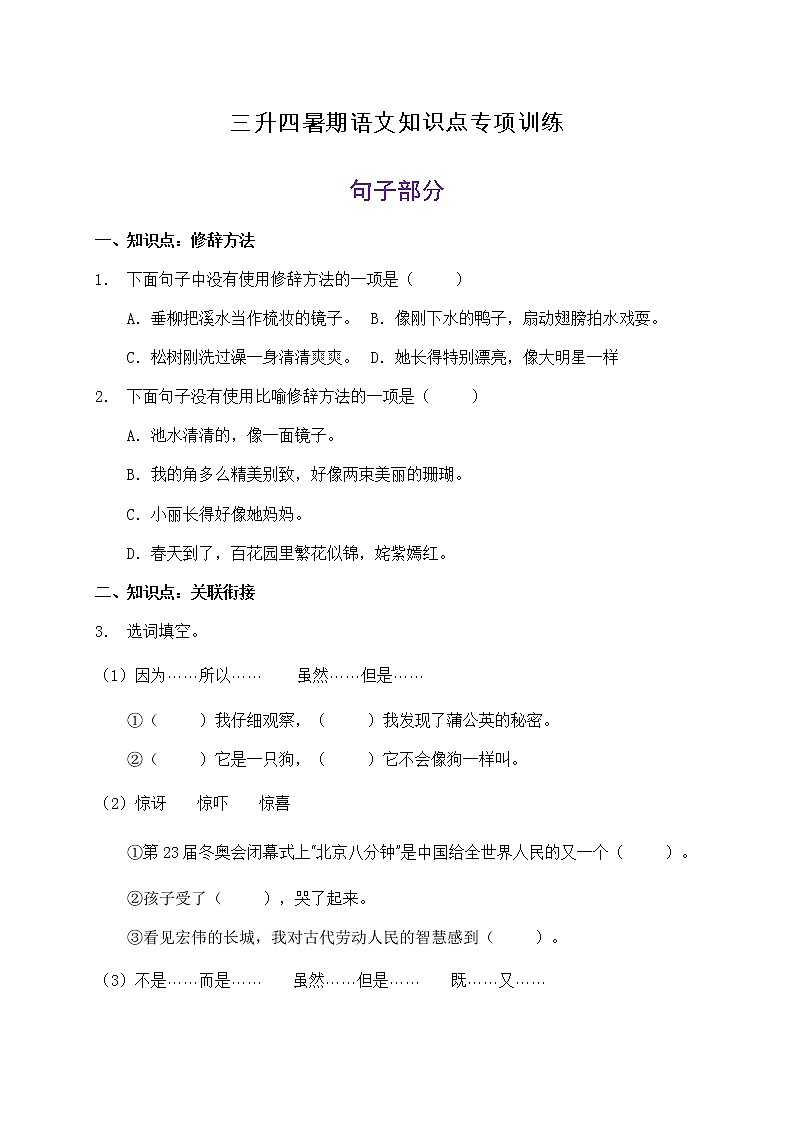 三升四暑期语文知识点句子专项训练16（含答案）第1页