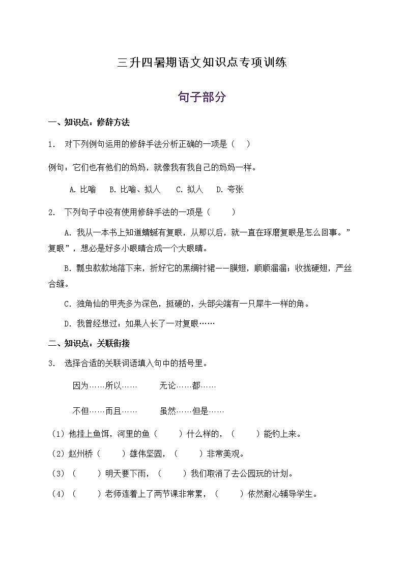 三升四暑期语文知识点句子专项训练23（含答案）第1页