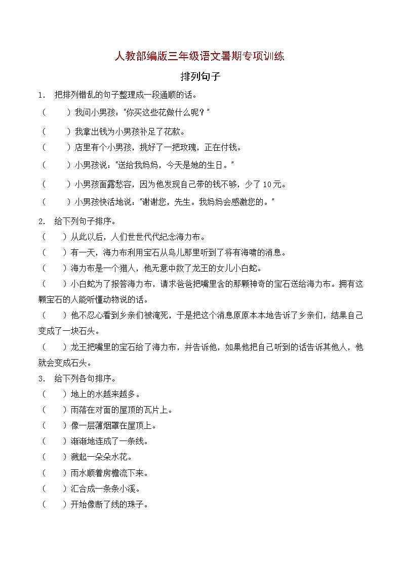 人教部编版三年级暑期语文知识点专项训练-排列句子10（含答案）第1页