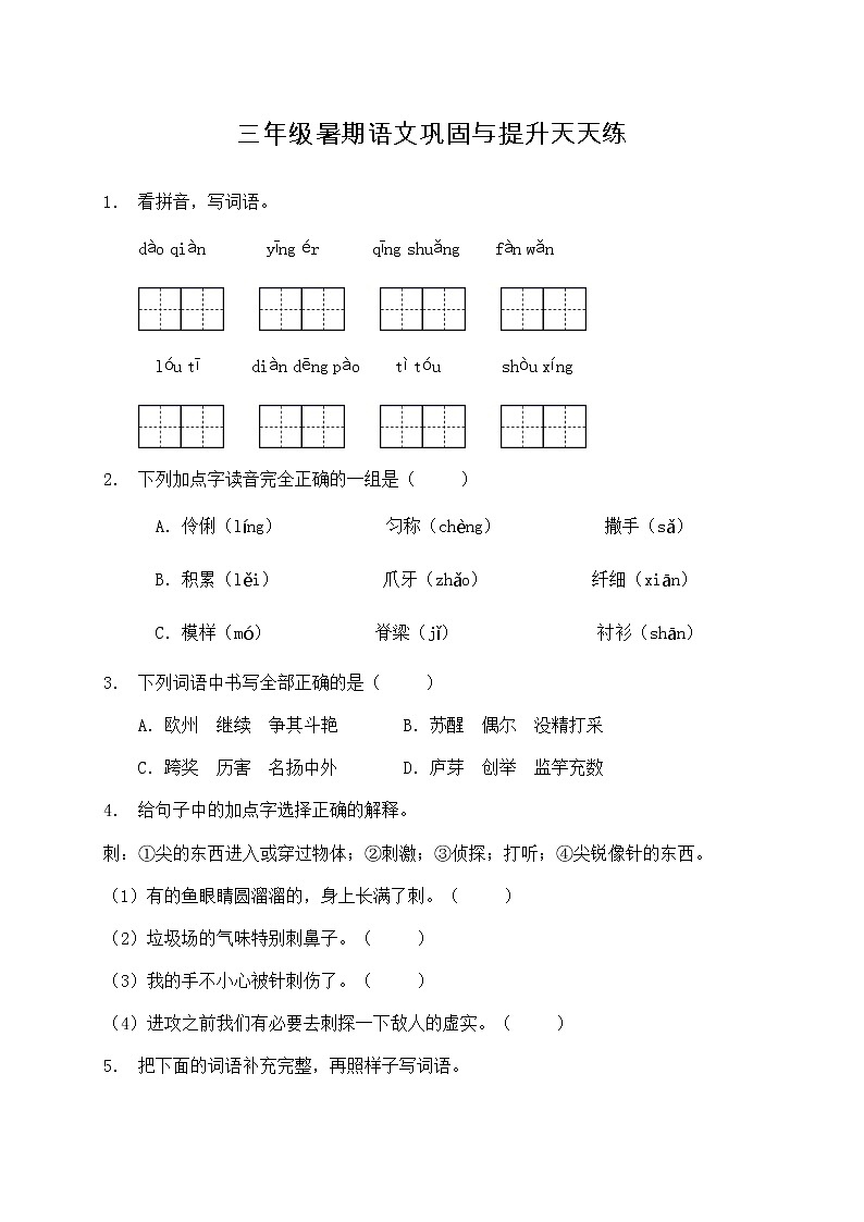 部编版三年级语文暑期巩固与提升天天练7（含答案）第1页