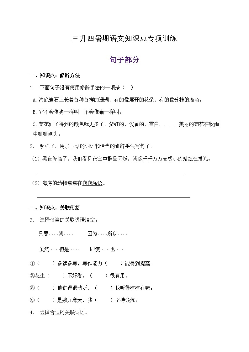 三升四暑期语文知识点句子专项训练22（含答案）第1页