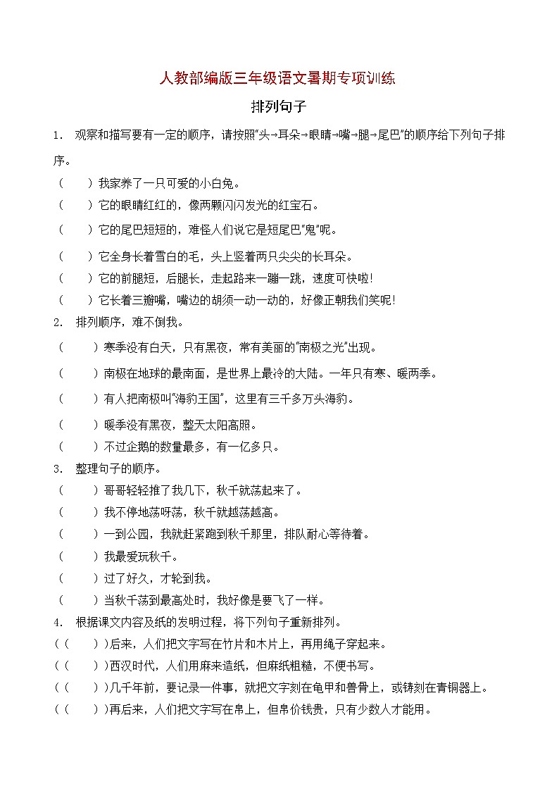 人教部编版三年级暑期语文知识点专项训练-排列句子3（含答案）第1页