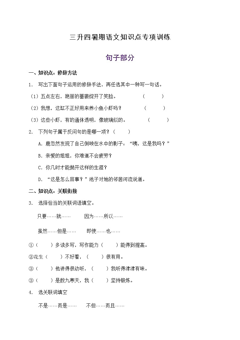 三升四暑期语文知识点句子专项训练3（含答案）第1页