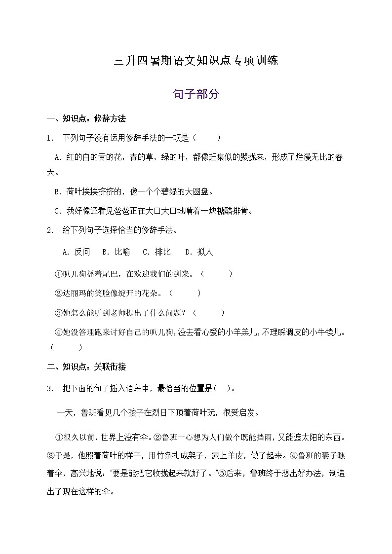 三升四暑期语文知识点句子专项训练10（含答案）第1页