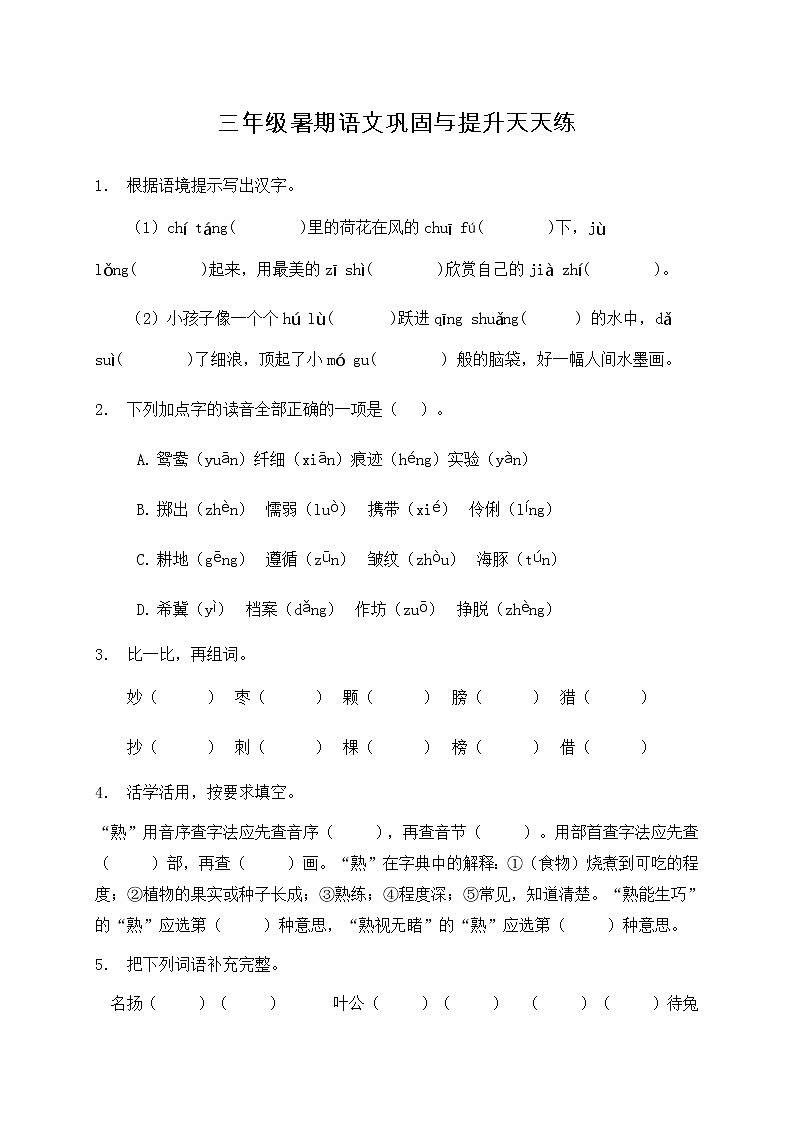 部编版三年级语文暑期巩固与提升天天练4（含答案）第1页