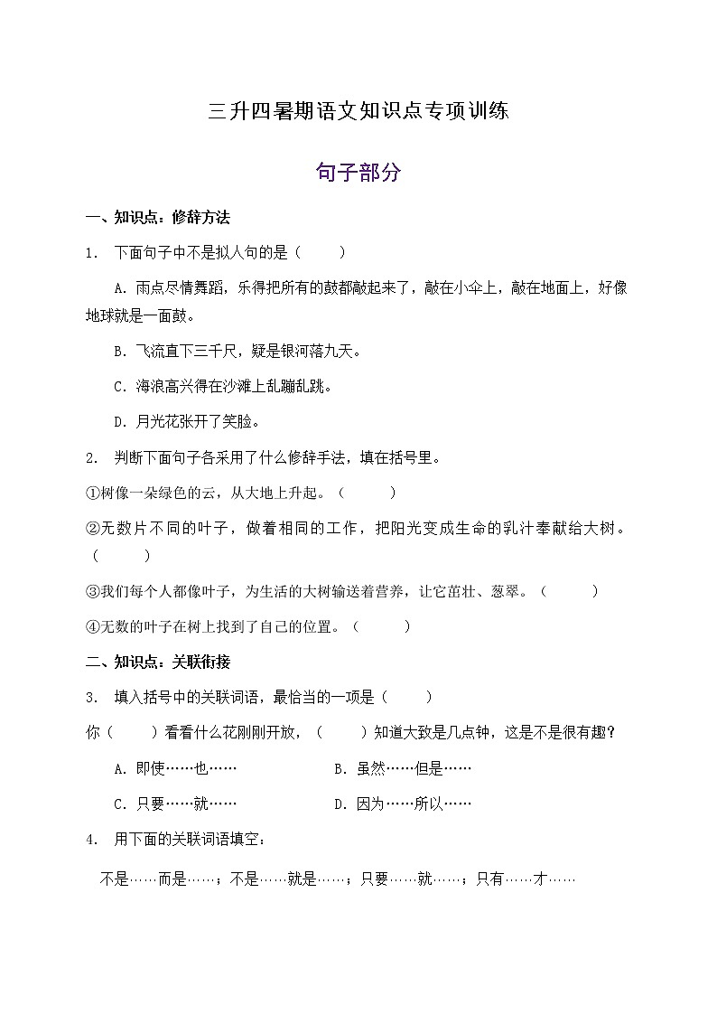 三升四暑期语文知识点句子专项训练26（含答案）第1页