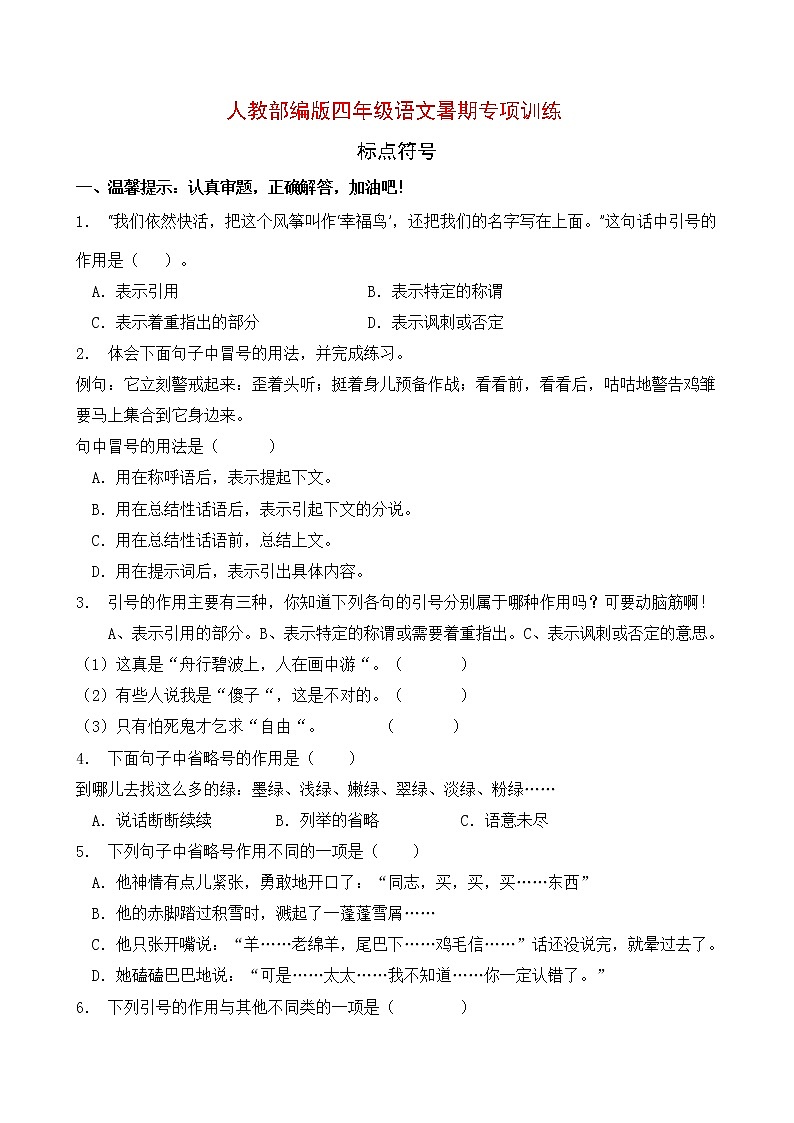 人教部编版四年级语文暑期专项提升练习-标点符号7（含答案）第1页
