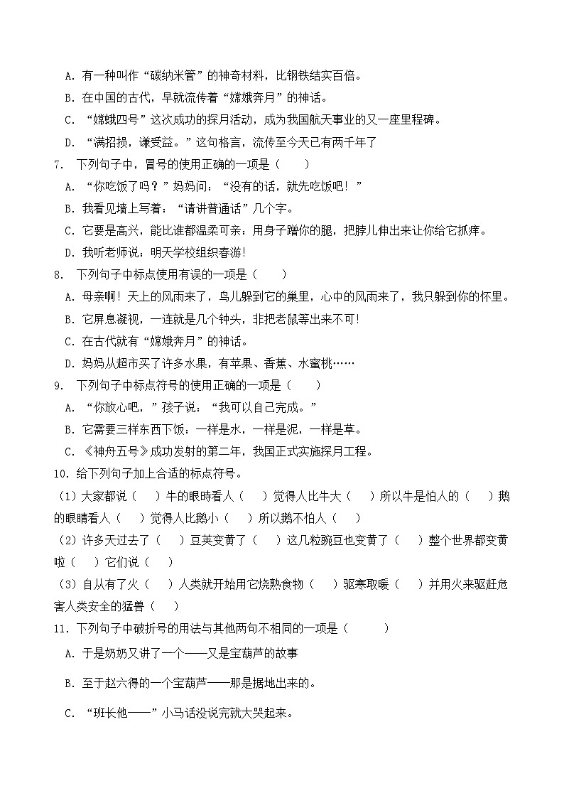 人教部编版四年级语文暑期专项提升练习-标点符号7（含答案）第2页