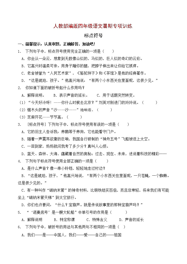人教部编版四年级语文暑期专项提升练习-标点符号2（含答案）第1页