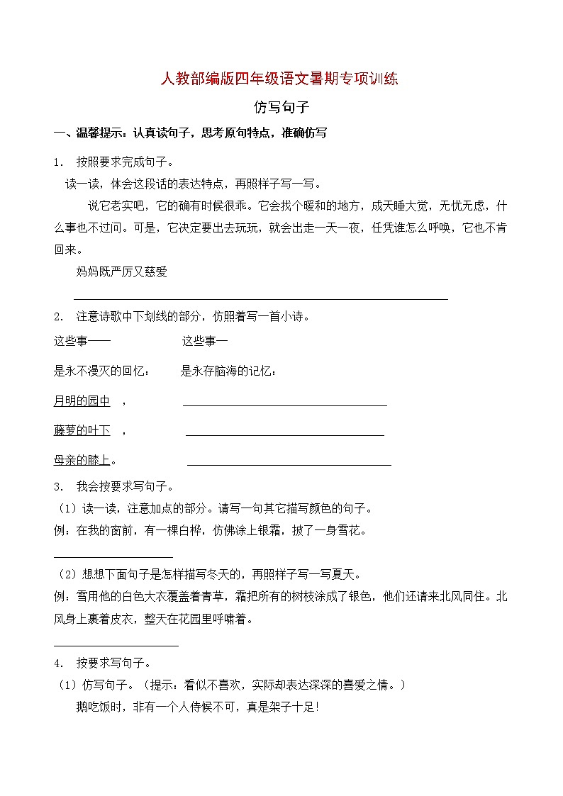 人教部编版四年级语文暑期专项提升练习-仿写句子1（含答案）第1页