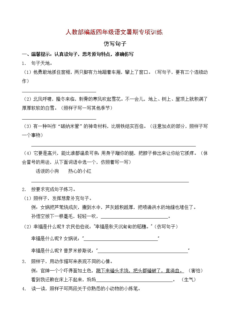 人教部编版四年级语文暑期专项提升练习-仿写句子7（含答案）第1页