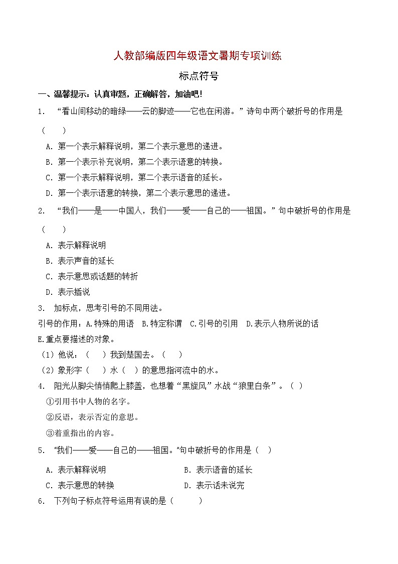 人教部编版四年级语文暑期专项提升练习-标点符号3（含答案）第1页