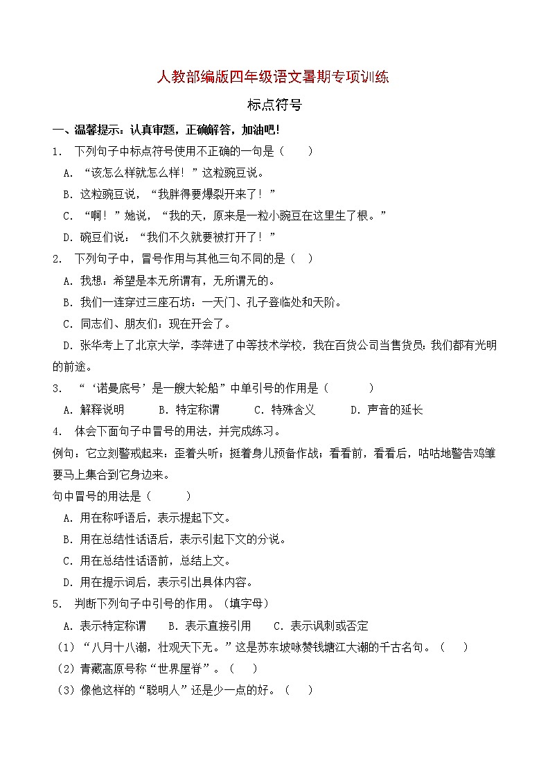 人教部编版四年级语文暑期专项提升练习-标点符号12（含答案）第1页