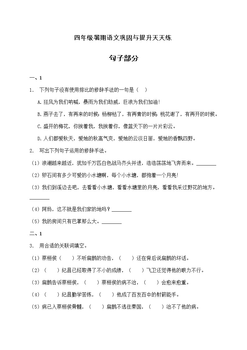 部编版四年级语文暑期基础专项天天练-句子部分17（含答案）第1页