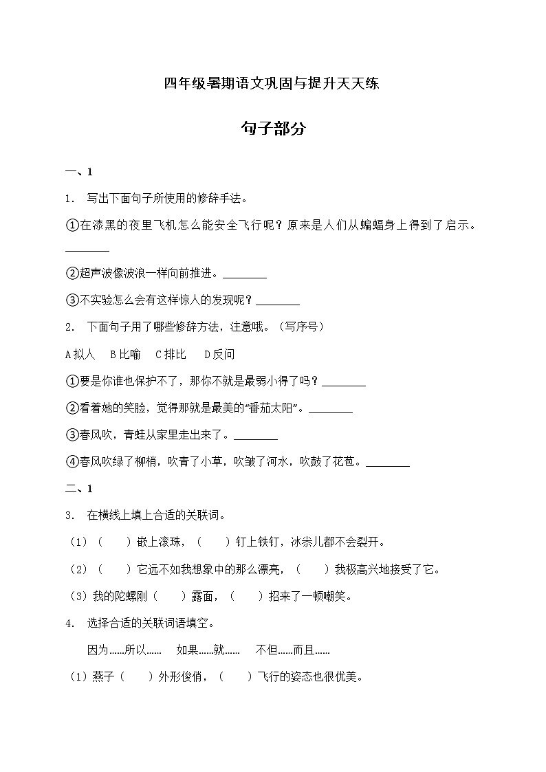 部编版四年级语文暑期基础专项天天练-句子部分1（含答案）第1页