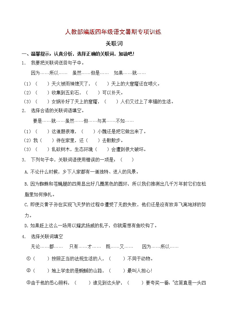 人教部编版四年级语文暑期专项提升练习-关联词5（含答案）第1页