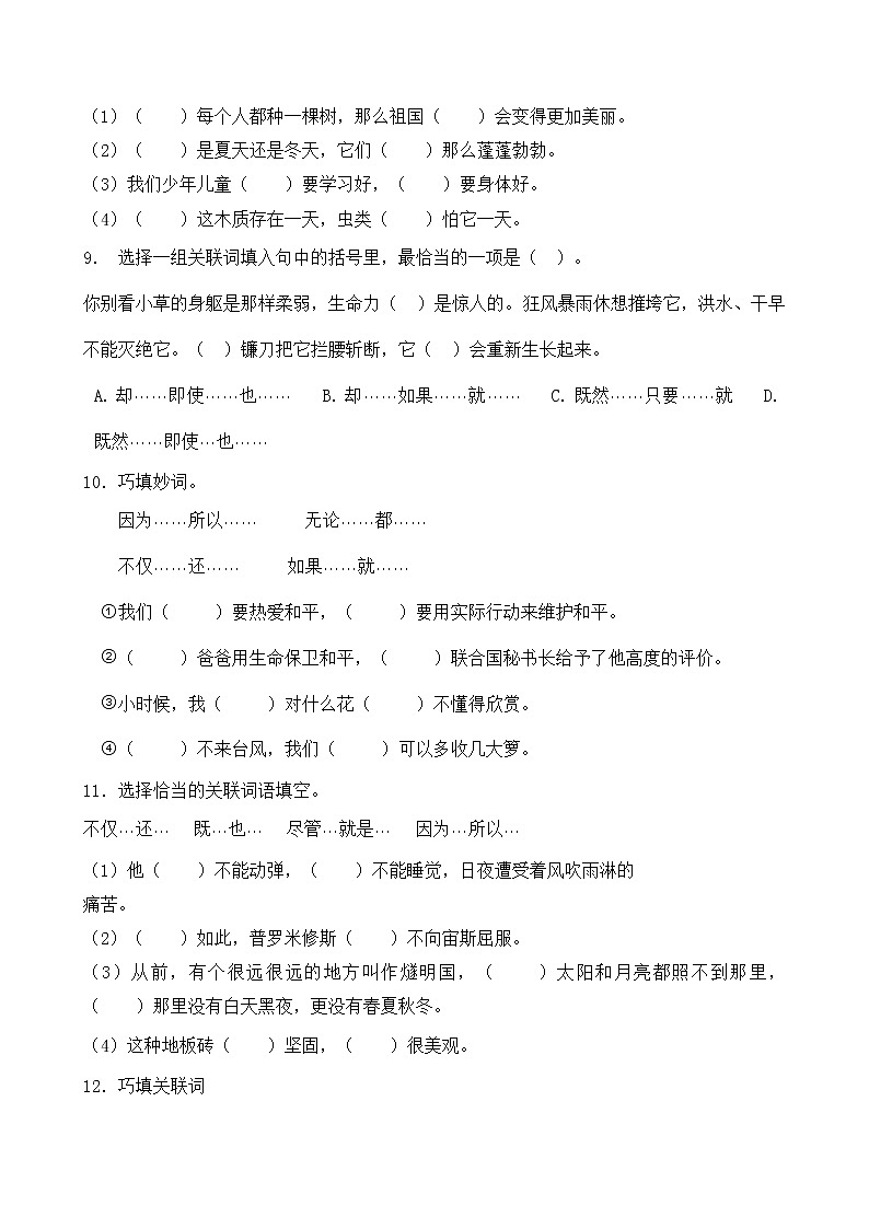 人教部编版四年级语文暑期专项提升练习-关联词5（含答案）第3页