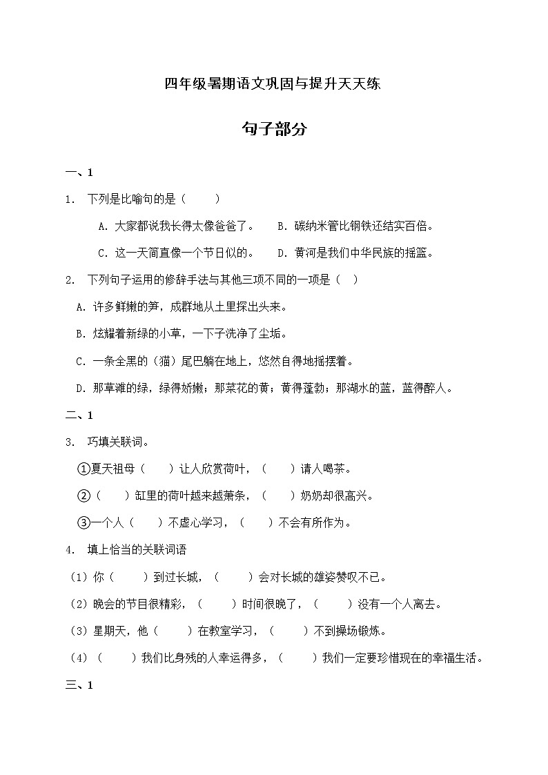 部编版四年级语文暑期基础专项天天练-句子部分8（含答案）第1页