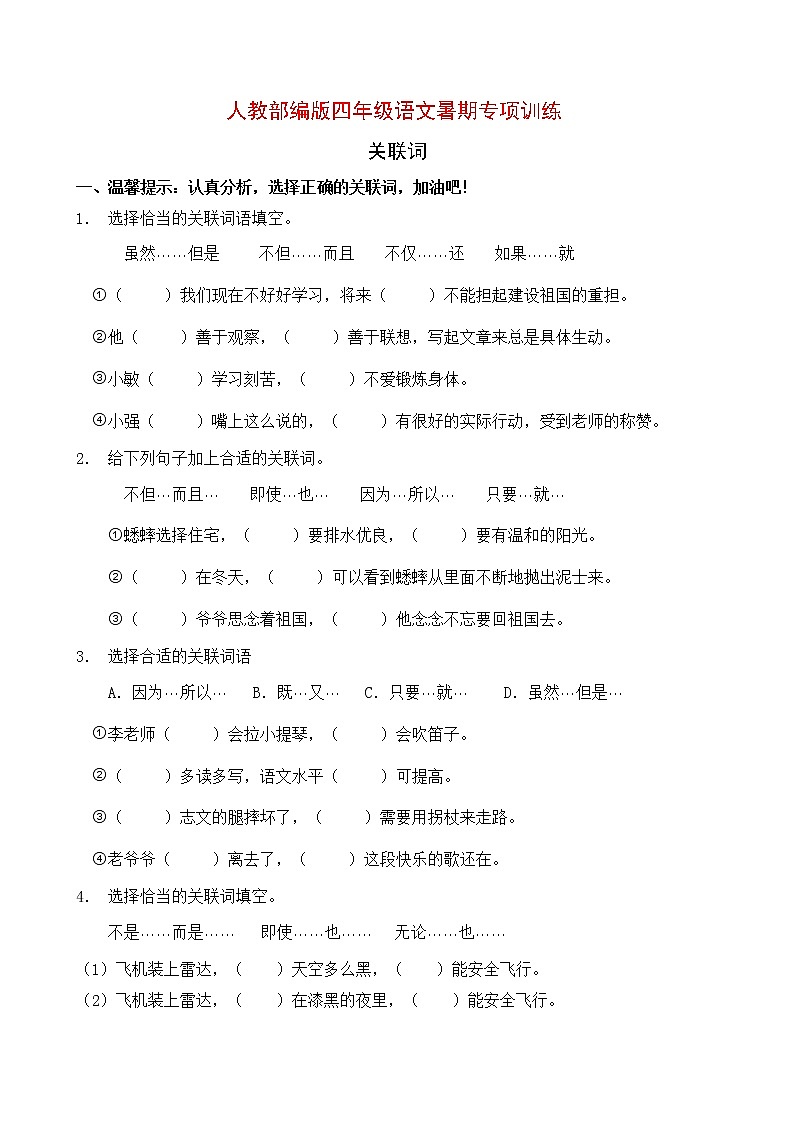 人教部编版四年级语文暑期专项提升练习-关联词11（含答案）第1页