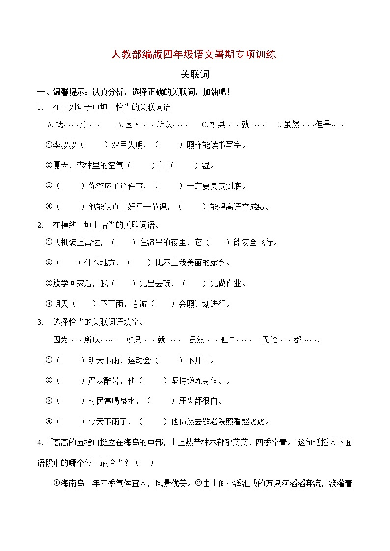 人教部编版四年级语文暑期专项提升练习-关联词8（含答案）第1页