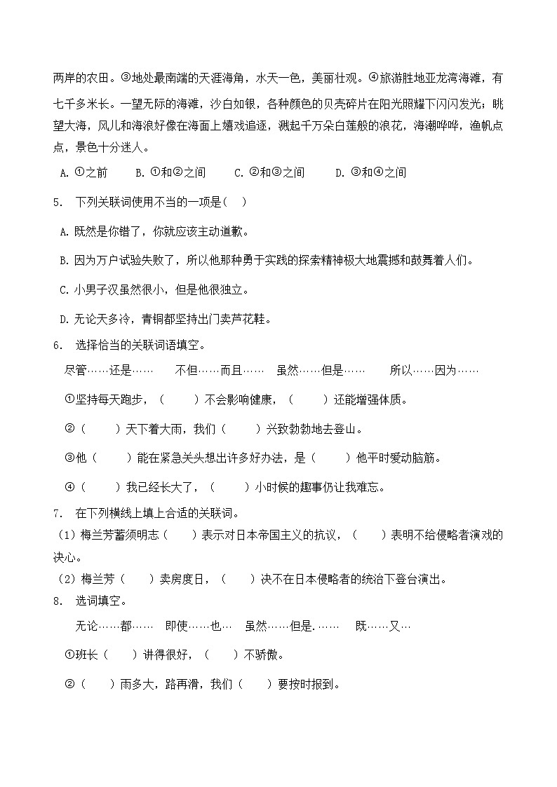 人教部编版四年级语文暑期专项提升练习-关联词8（含答案）第2页