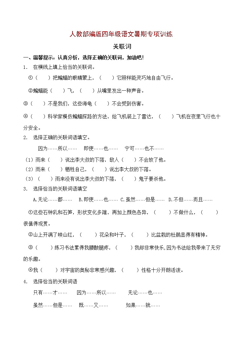 人教部编版四年级语文暑期专项提升练习-关联词4（含答案）第1页
