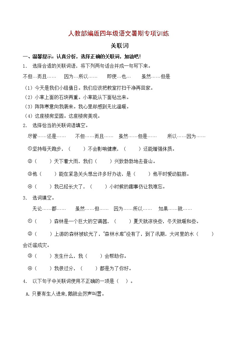 人教部编版四年级语文暑期专项提升练习-关联词2（含答案）第1页