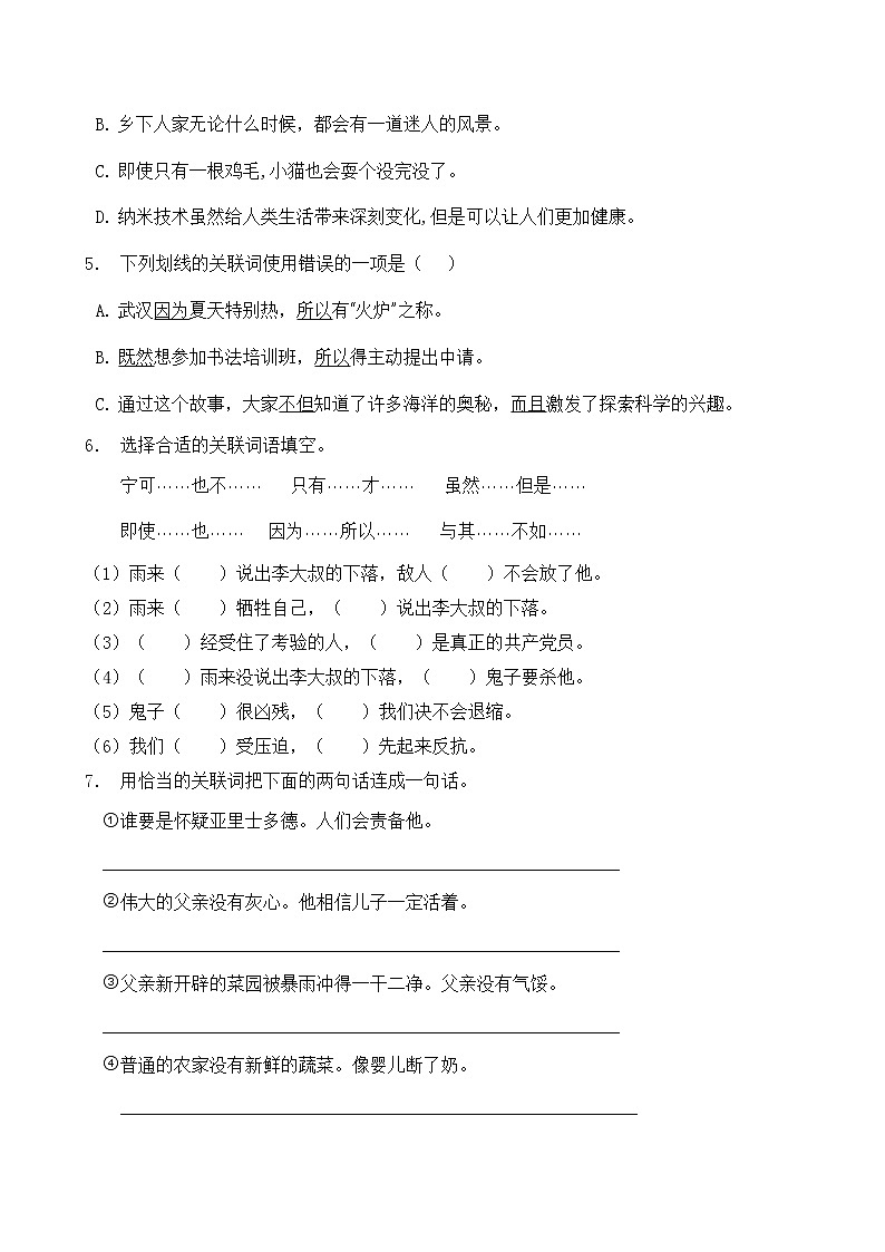人教部编版四年级语文暑期专项提升练习-关联词2（含答案）第2页